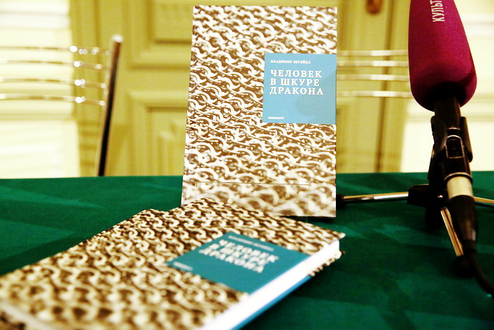 Презентация книги В.Р. Легойды «Человек в шкуре дракона» прошла в Москве Презентация книги В.Р. Легойды «Человек в шкуре дракона» прошла в Москве